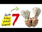 كيف تصبح غنيًا؟ اكتشف 7 مصادر لزيادة الدخل!