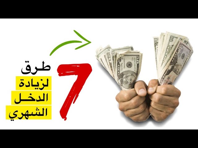 7 مصادر لزيادة الدخل