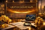 كيف أبدأ الاستثمار في الذهب بمبلغ صغير؟ الادخار الذكي في مصر