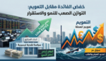 دليل شامل لفهم سياسة خفض الفائدة مقابل التعويم